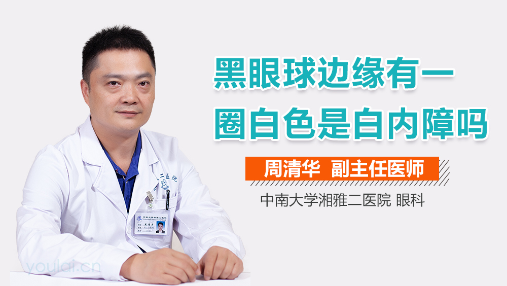 黑眼球边缘有一圈白色是白内障吗