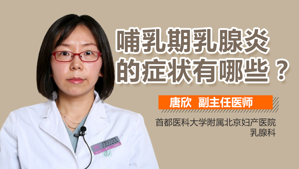 哺乳期乳腺炎的症状有哪些