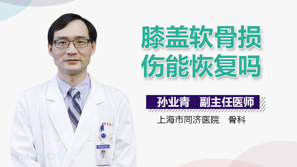 膝盖软骨损伤能恢复吗