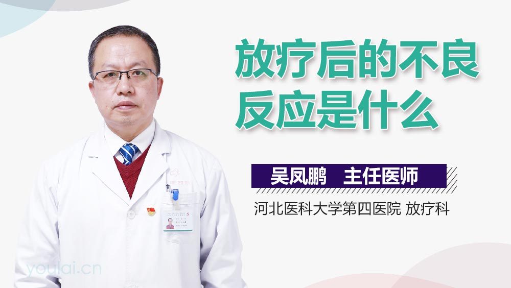 放疗后的不良反应是什么