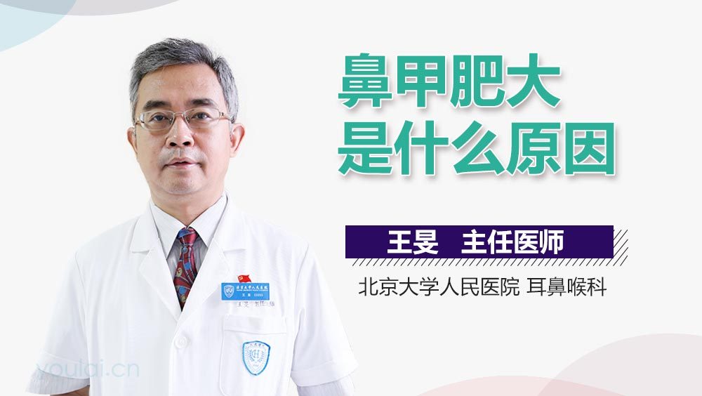 鼻甲肥大是什么原因