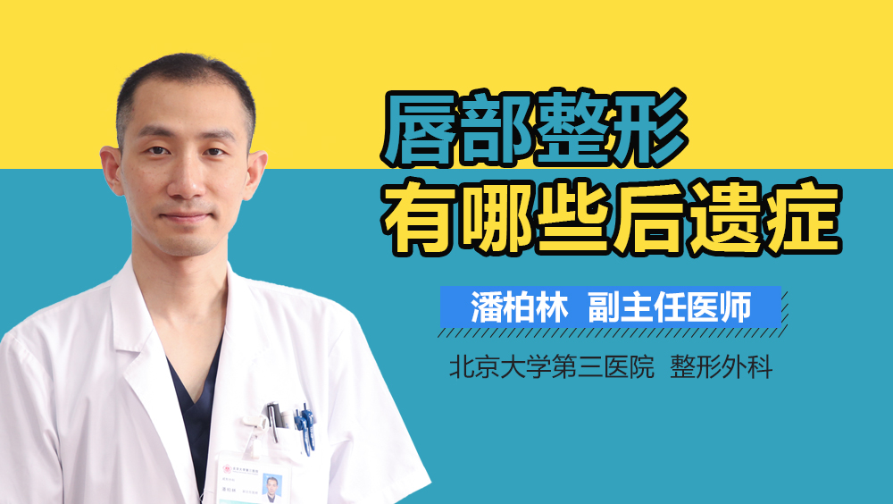 唇部整形有哪些后遗症