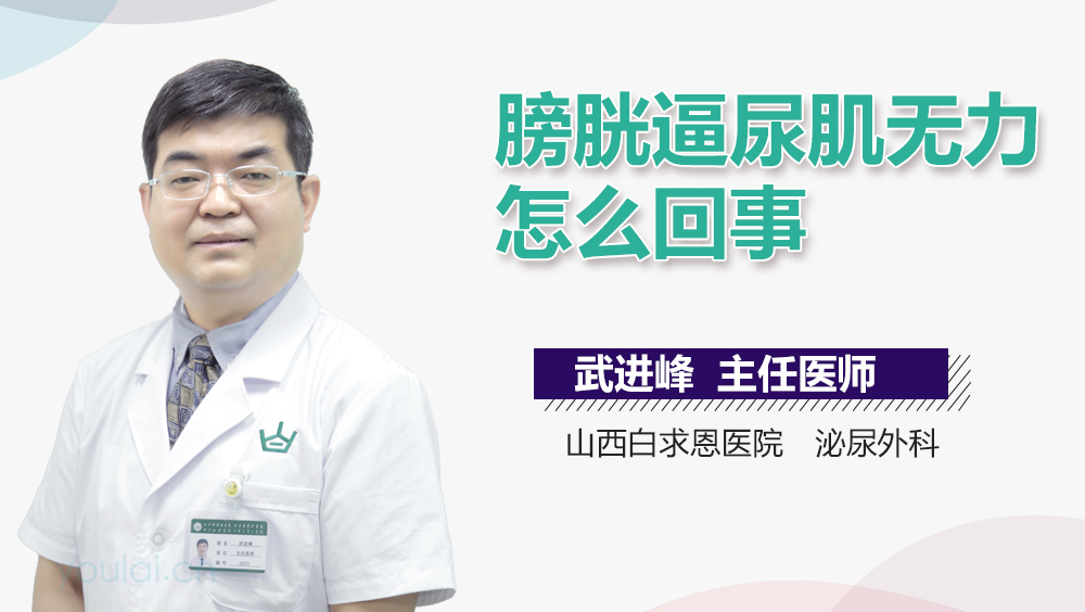 膀胱逼尿肌无力怎么回事