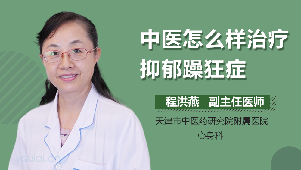 中医怎么样治疗抑郁躁狂症