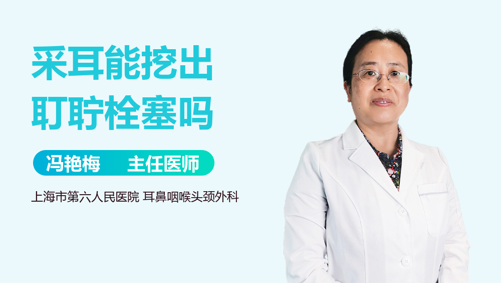采耳能挖出耵聍栓塞吗