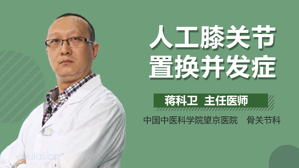 人工膝关节置换并发症