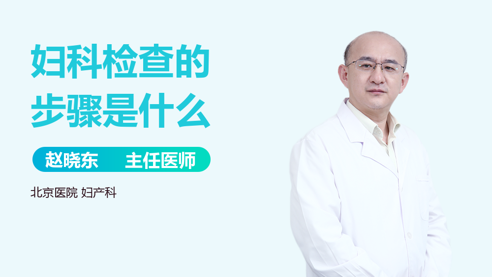 妇科检查的步骤是什么
