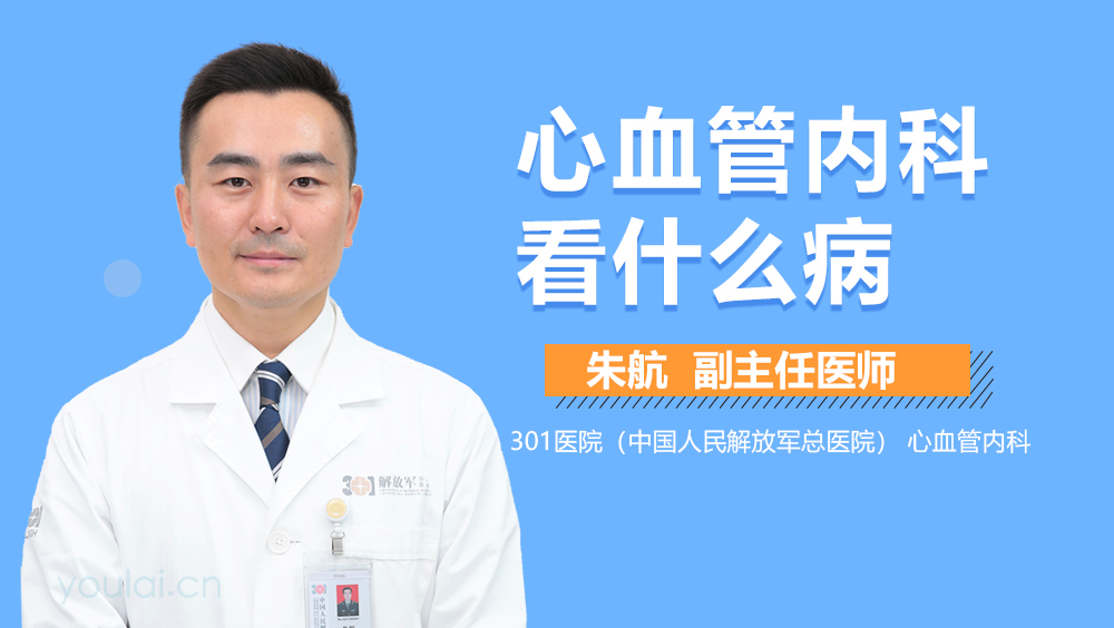 心血管内科看什么病