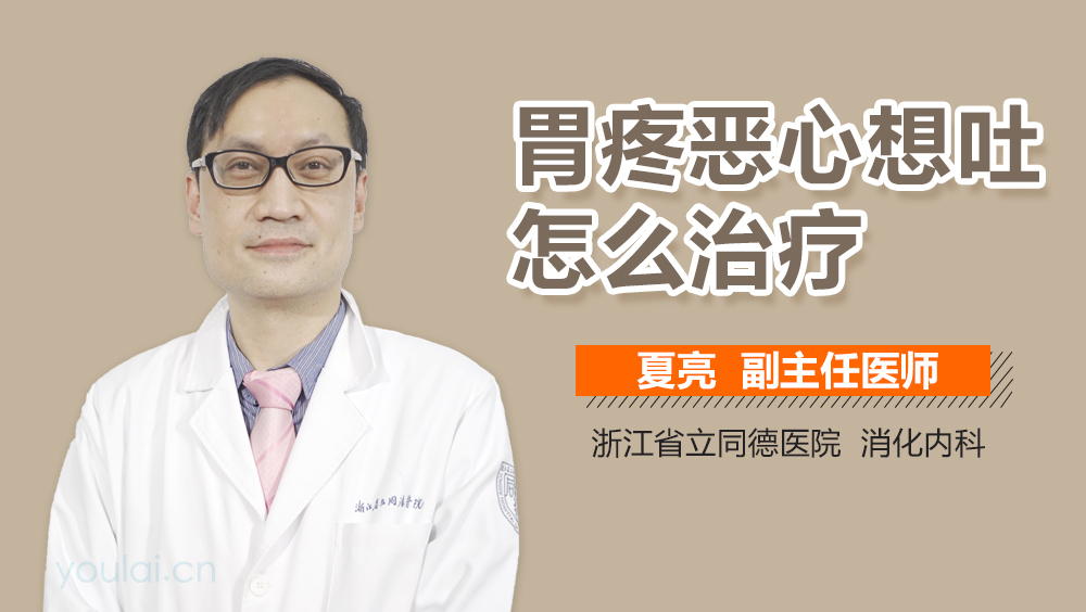 胃疼恶心想吐怎么治疗