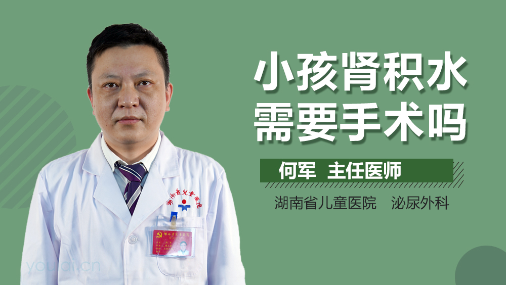 小孩肾积水需要手术吗