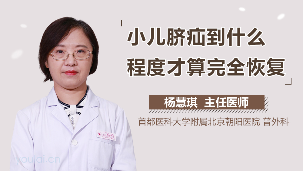 小儿脐疝到什么程度才算完全恢复