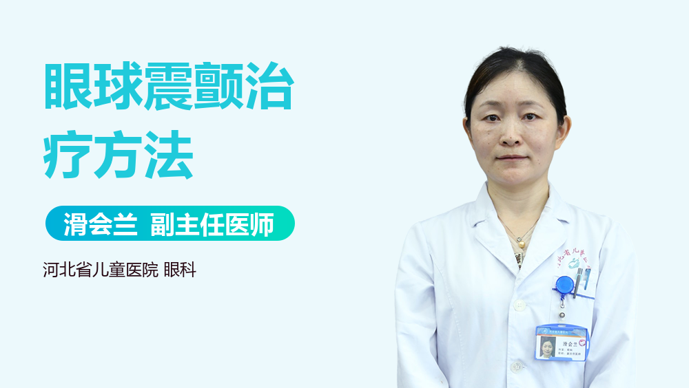 眼球震颤治疗方法