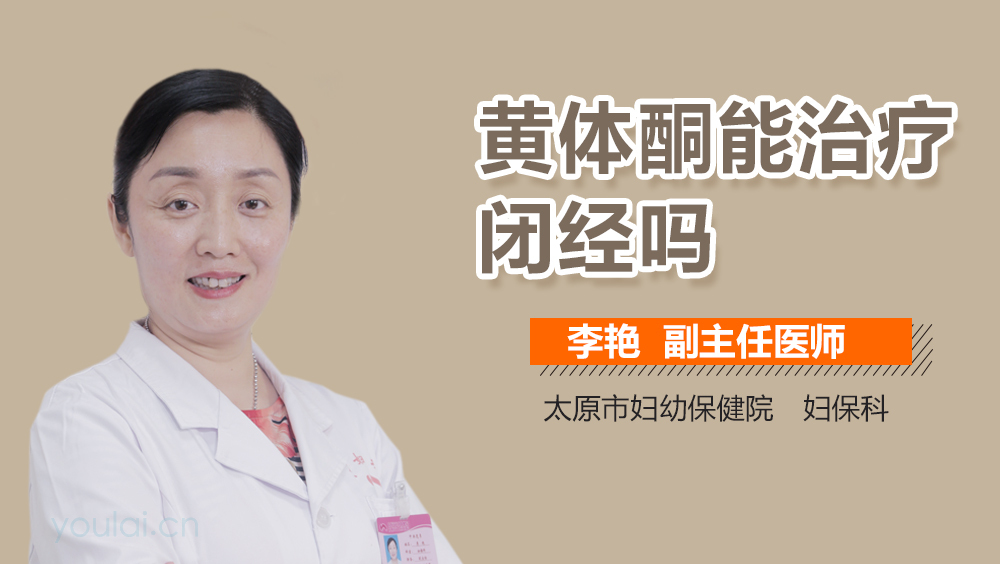 黄体酮能治疗闭经吗