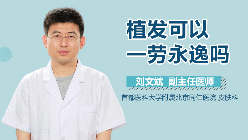 植发可以一劳永逸吗