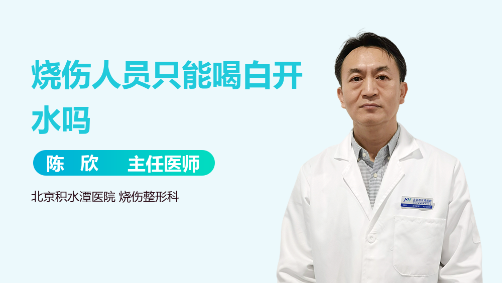 烧伤人员只能喝白开水吗