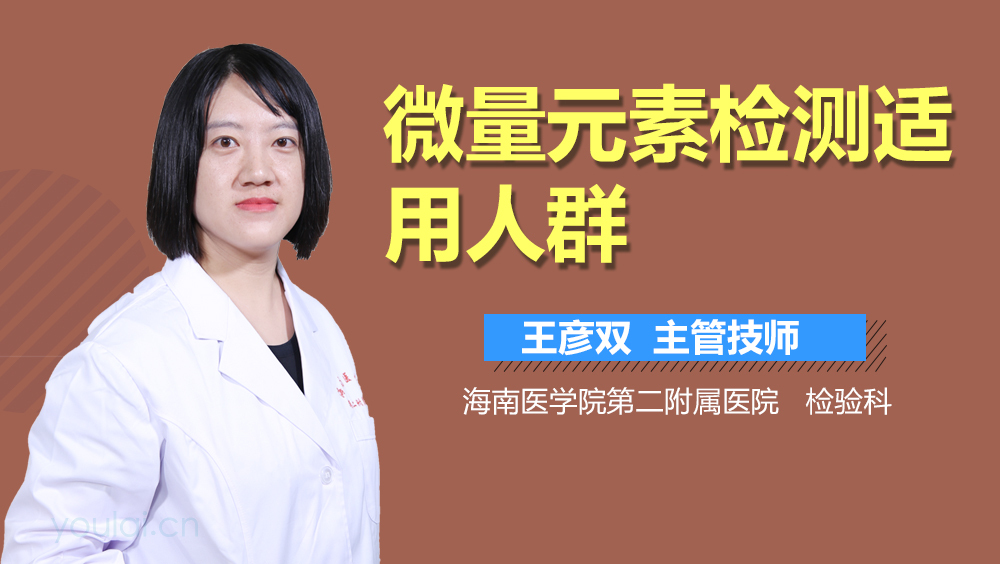 微量元素检测适用人群