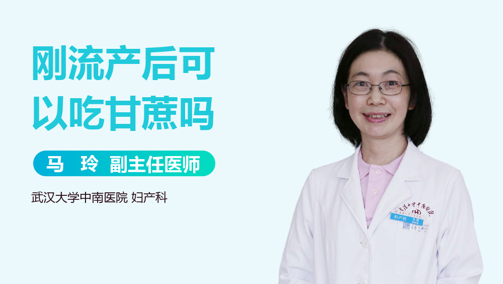 刚流产后可以吃甘蔗吗