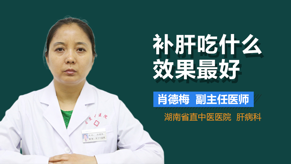 补肝吃什么效果最好