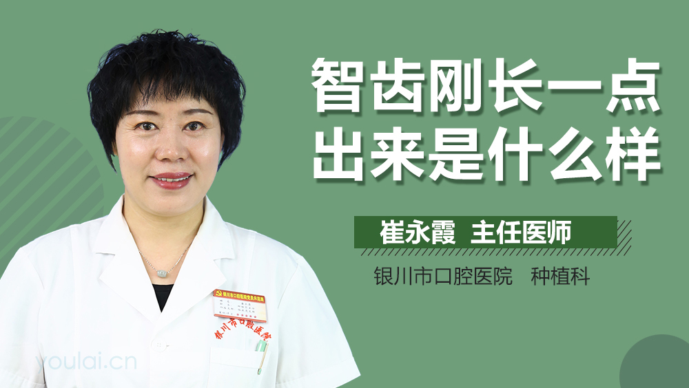 智齿刚长一点出来是什么样