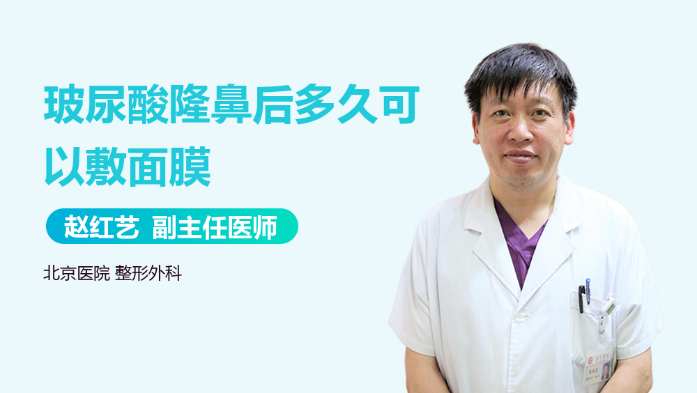 玻尿酸隆鼻后多久可以敷面膜