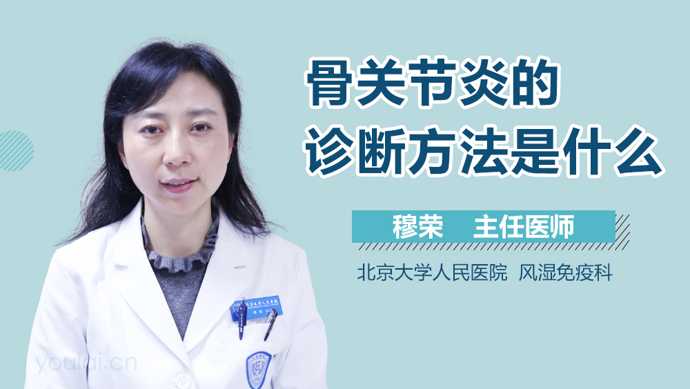 骨关节炎的诊断方法是什么