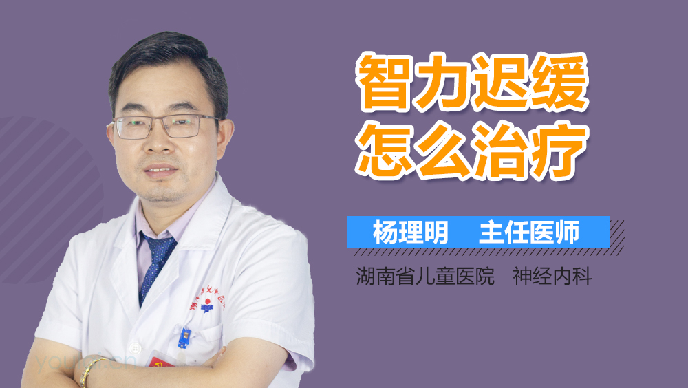 智力迟缓怎么治疗