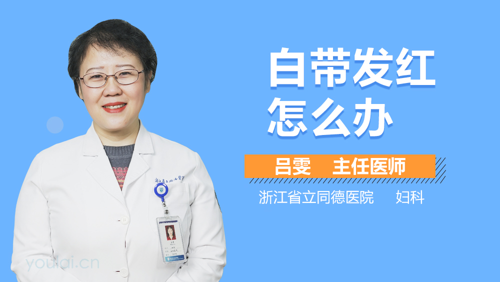 白带发红怎么办