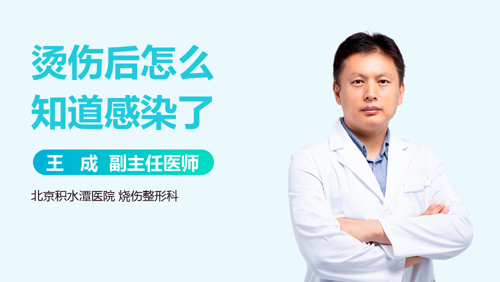 烫伤后怎么知道感染了