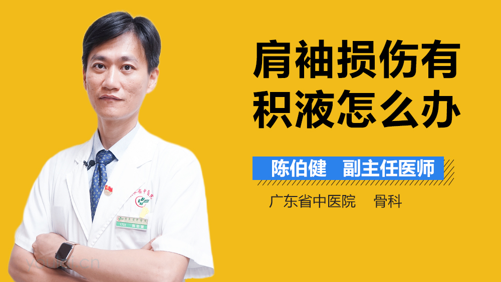 肩袖损伤有积液怎么办