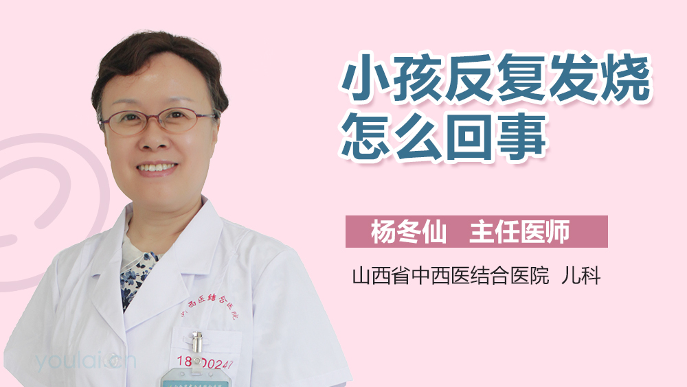 小孩反复发烧怎么回事