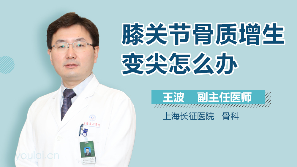 膝关节骨质增生变尖怎么办