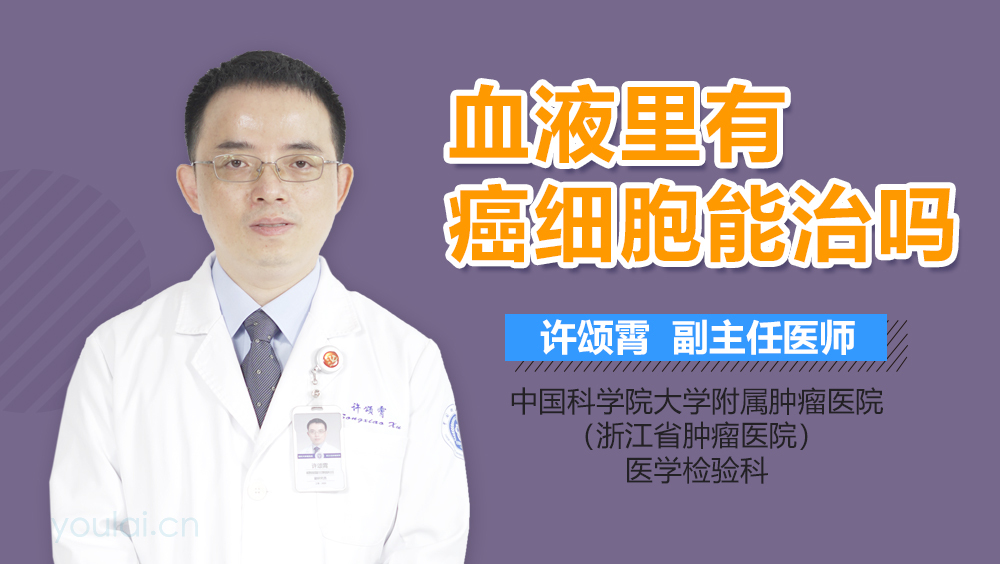 血液里有癌细胞能治吗