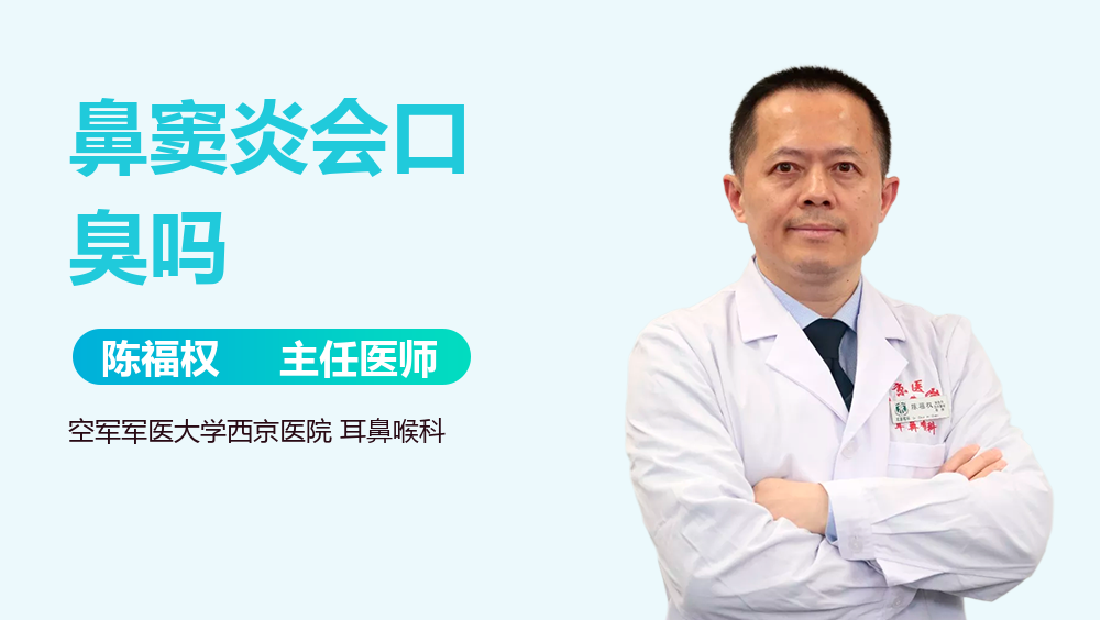 鼻窦炎会口臭吗