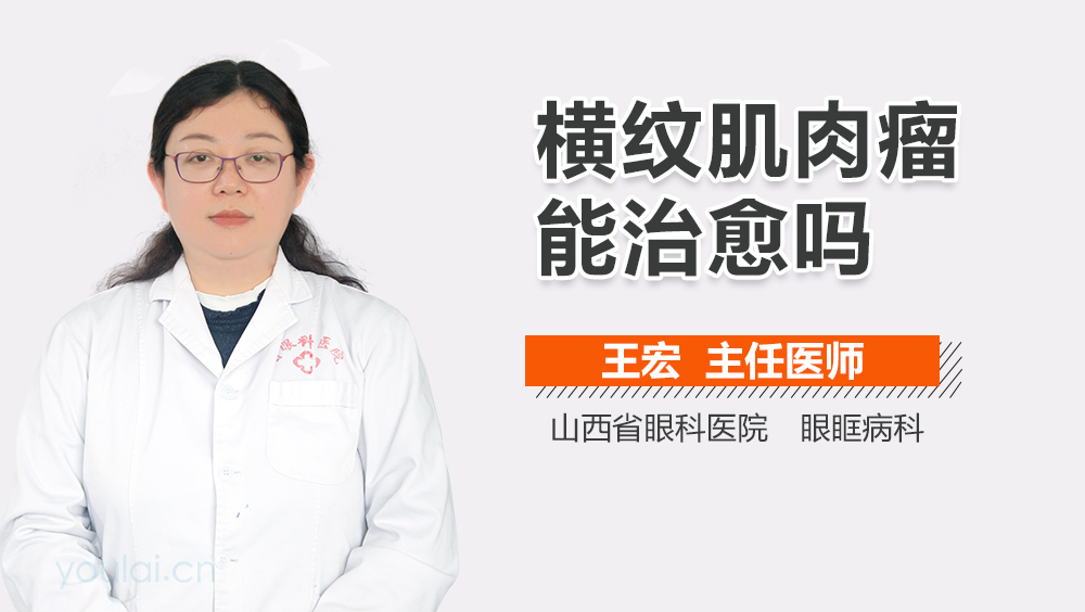 横纹肌肉瘤能治愈吗