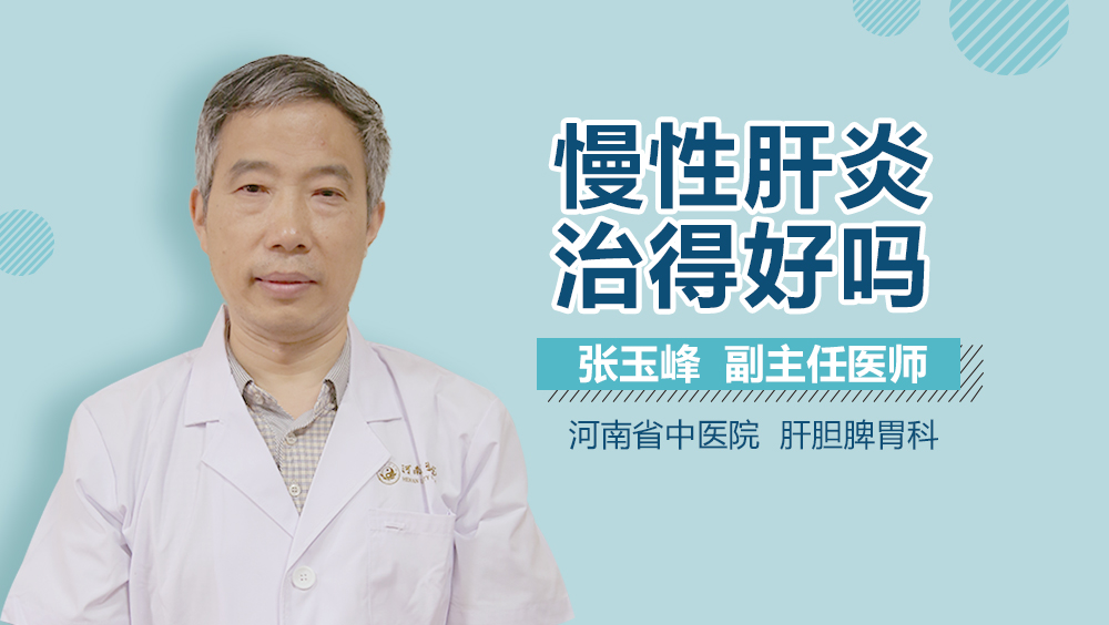 慢性肝炎治得好吗