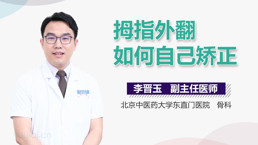 拇指外翻如何自己矫正