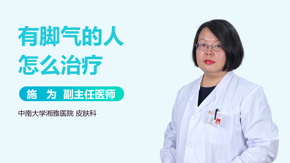 有脚气的人怎么治疗