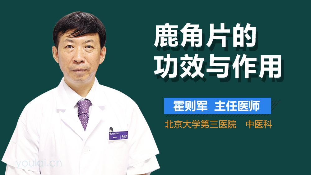 鹿角片的功效与作用