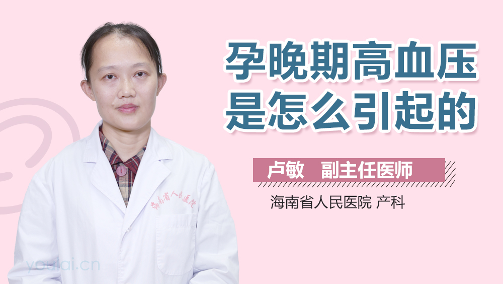 孕晚期高血压是怎么引起的