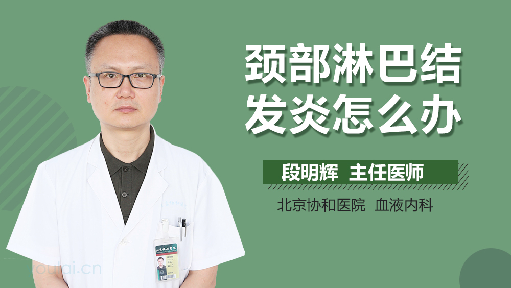 颈部淋巴结发炎怎么办