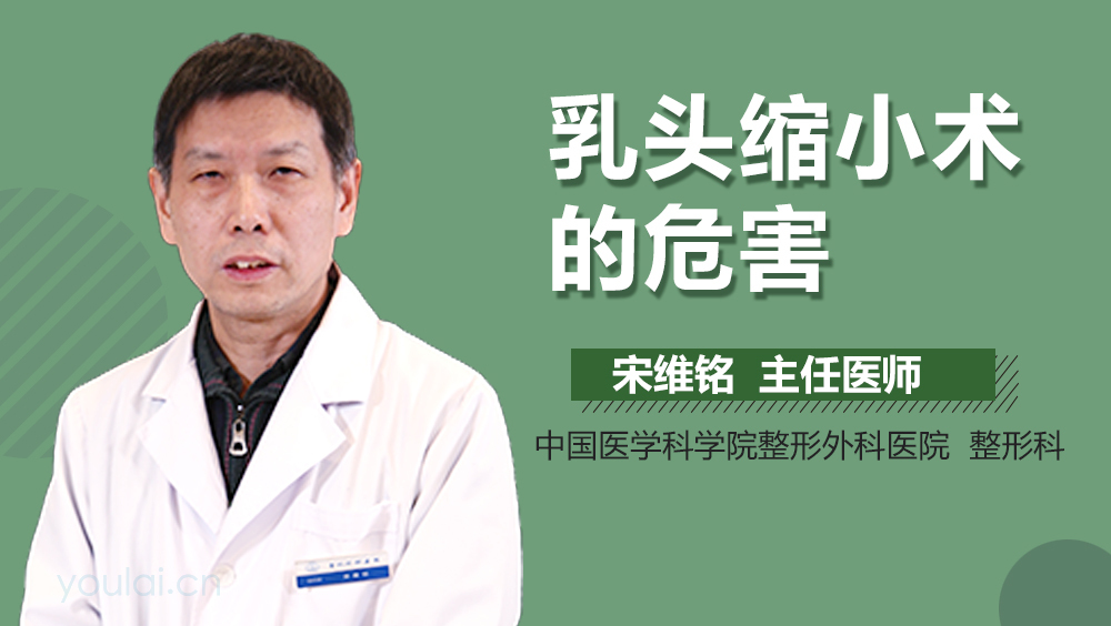 乳头缩小术的危害