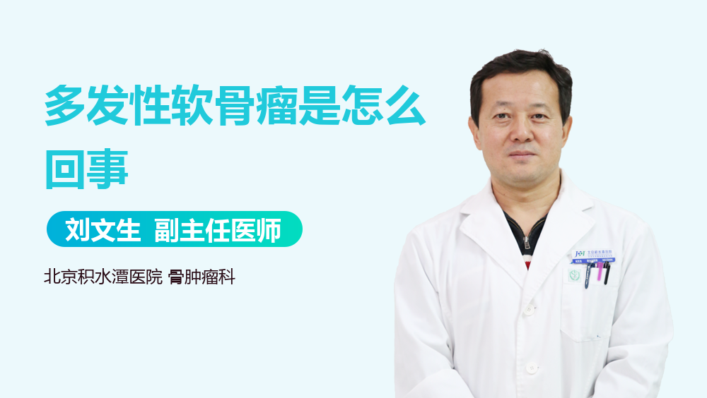 多发性软骨瘤是怎么回事
