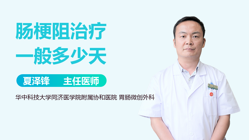 肠梗阻治疗一般多少天