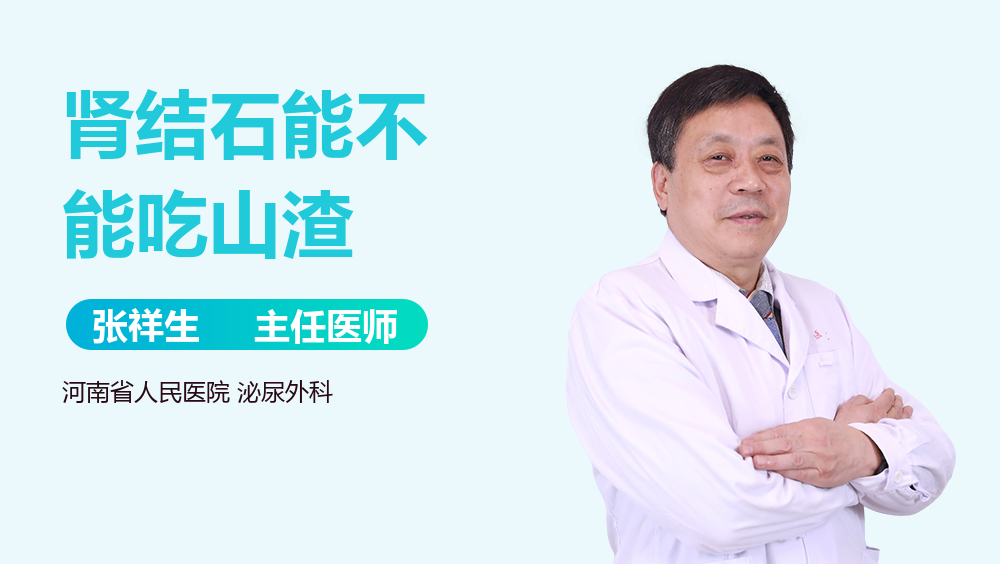 肾结石能不能吃山渣