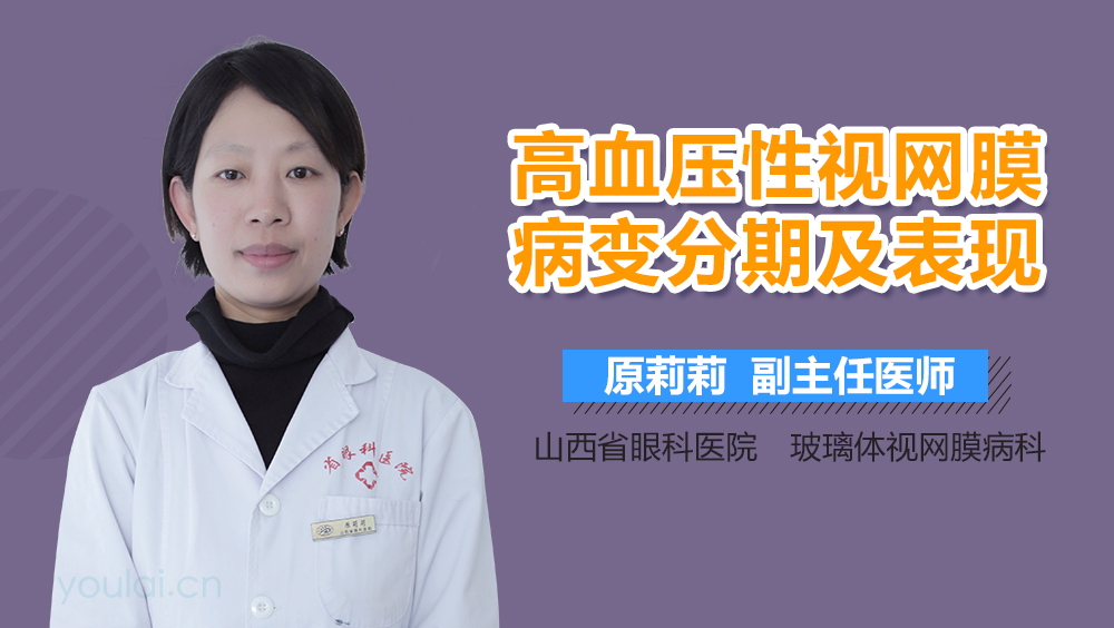 高血压性视网膜病变分期及表现