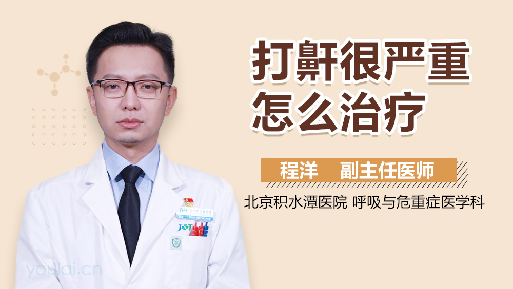 打鼾很严重怎么治疗