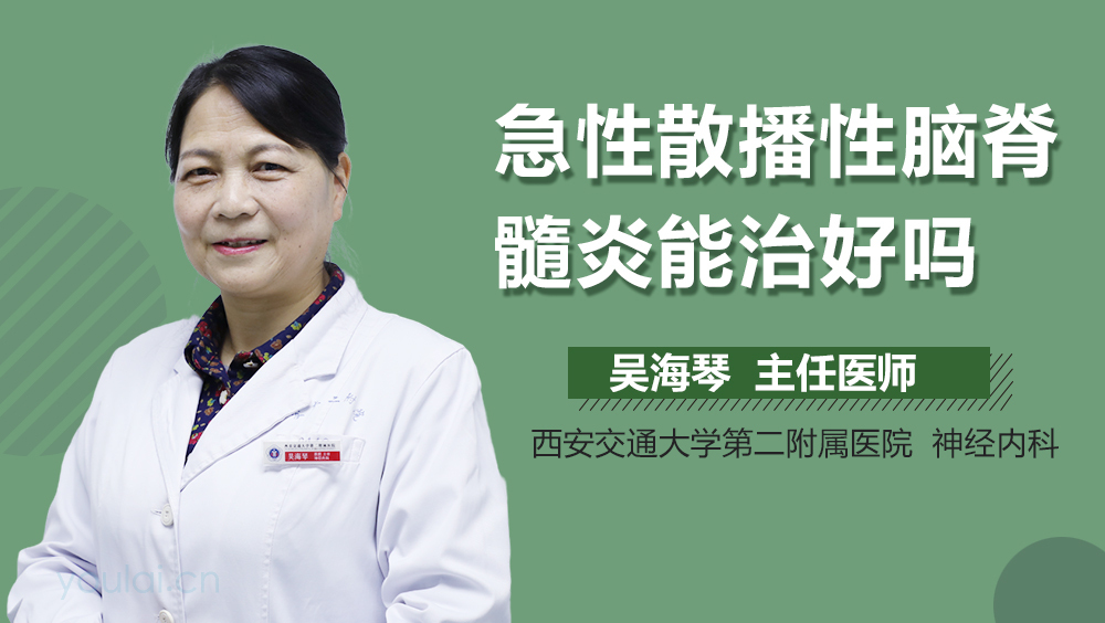 急性散播性脑脊髓炎能治好吗