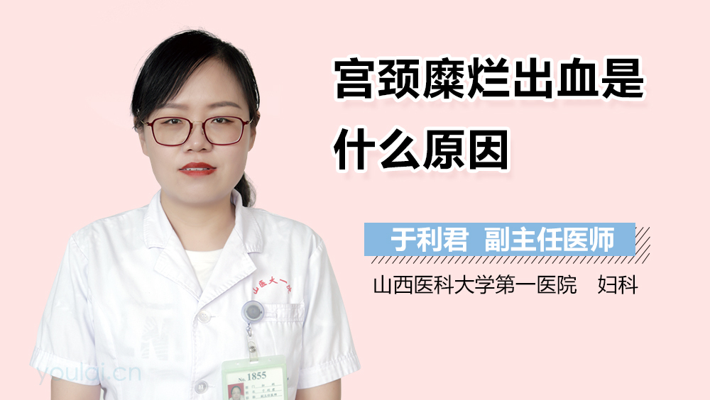 宫颈糜烂出血是什么原因