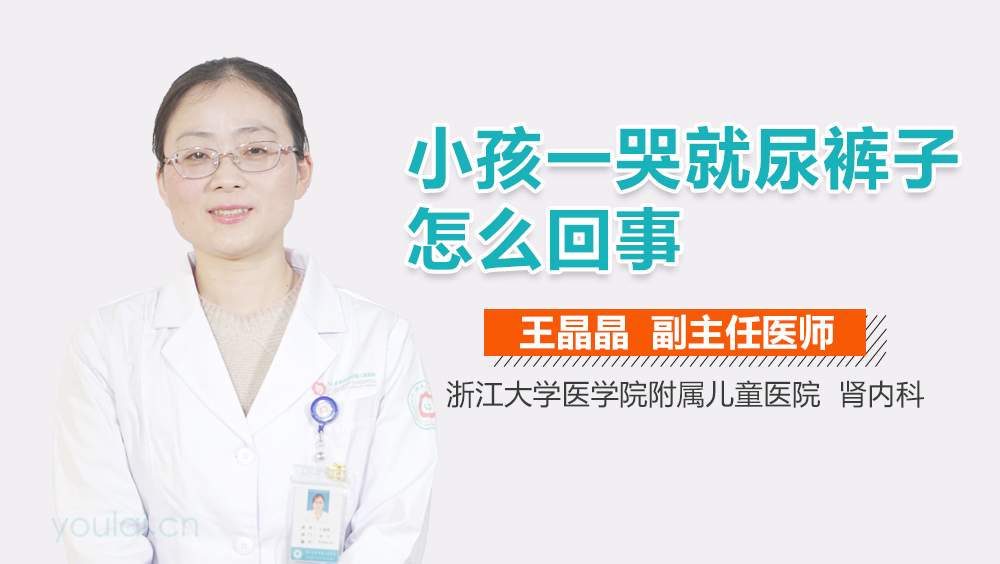 小孩一哭就尿裤子怎么回事