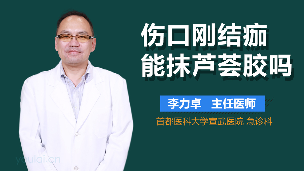 伤口刚结痂能抹芦荟胶吗